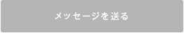 メッセージを送る